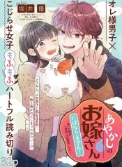 あやかしのお嫁さんにはなりません！ 拾った猫が(自称)大妖怪でした