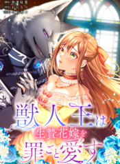 獣人王は生贄花嫁を罪ごと愛す